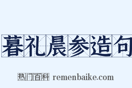暮礼晨参造句是什么意思的图片